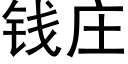 钱庄 (黑体矢量字库)