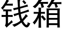 錢箱 (黑體矢量字庫)