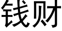 钱财 (黑体矢量字库)