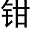 钳 (黑体矢量字库)