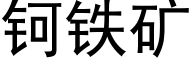 钶鐵礦 (黑體矢量字庫)