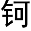 钶 (黑體矢量字庫)