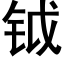 钺 (黑體矢量字庫)