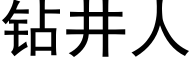 鑽井人 (黑體矢量字庫)