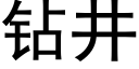 鑽井 (黑體矢量字庫)