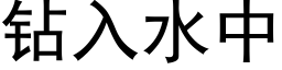 钻入水中 (黑体矢量字库)