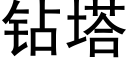 鑽塔 (黑體矢量字庫)