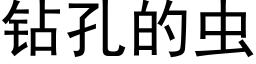 鑽孔的蟲 (黑體矢量字庫)