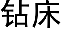 鑽床 (黑體矢量字庫)