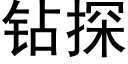 鑽探 (黑體矢量字庫)