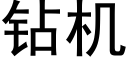 鑽機 (黑體矢量字庫)