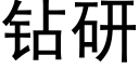 鑽研 (黑體矢量字庫)