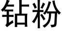 钻粉 (黑体矢量字库)