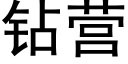 鑽營 (黑體矢量字庫)