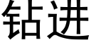 钻进 (黑体矢量字库)