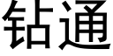 鑽通 (黑體矢量字庫)