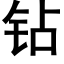 钻 (黑体矢量字库)