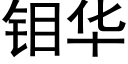 钼华 (黑体矢量字库)