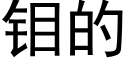 钼的 (黑體矢量字庫)