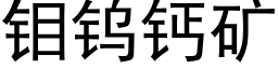 钼钨钙矿 (黑体矢量字库)