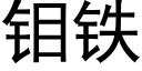 钼铁 (黑体矢量字库)