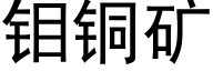 钼銅礦 (黑體矢量字庫)