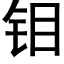 钼 (黑体矢量字库)