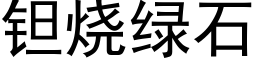 钽烧绿石 (黑体矢量字库)