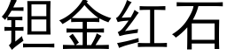 钽金红石 (黑体矢量字库)