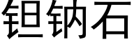 钽鈉石 (黑體矢量字庫)