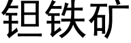 钽铁矿 (黑体矢量字库)