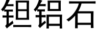 钽铝石 (黑体矢量字库)