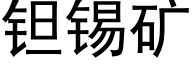 钽锡矿 (黑体矢量字库)