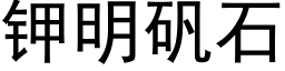 钾明矾石 (黑体矢量字库)