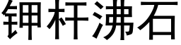 鉀杆沸石 (黑體矢量字庫)