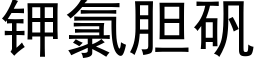 钾氯胆矾 (黑体矢量字库)