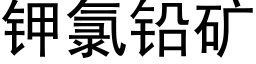 鉀氯鉛礦 (黑體矢量字庫)