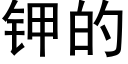 鉀的 (黑體矢量字庫)