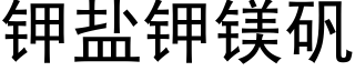 钾盐钾镁矾 (黑体矢量字库)