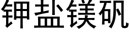 鉀鹽鎂礬 (黑體矢量字庫)