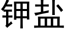 鉀鹽 (黑體矢量字庫)