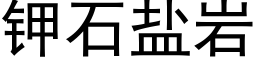 鉀石鹽岩 (黑體矢量字庫)