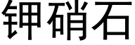 钾硝石 (黑体矢量字库)