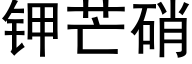 钾芒硝 (黑体矢量字库)