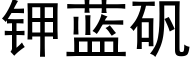 鉀藍礬 (黑體矢量字庫)