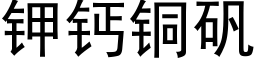 钾钙铜矾 (黑体矢量字库)