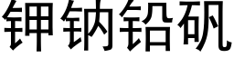 钾钠铅矾 (黑体矢量字库)