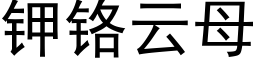 钾铬云母 (黑体矢量字库)