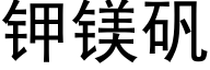 钾镁矾 (黑体矢量字库)