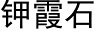 钾霞石 (黑体矢量字库)